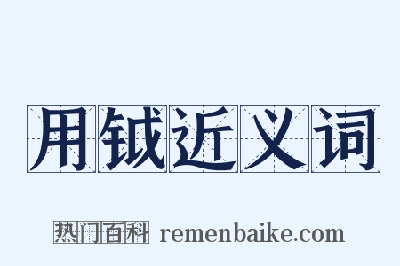 用钺近义词是什么意思的图片